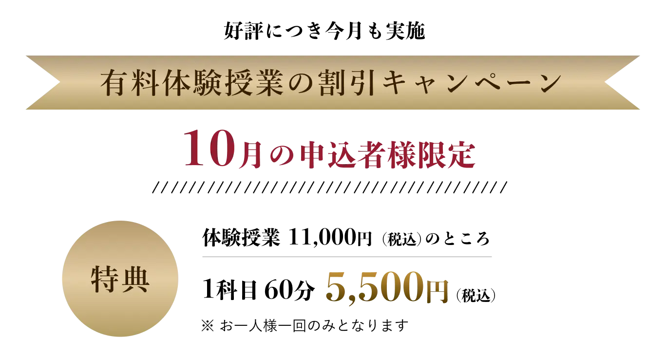 有料体験授業の割引キャンペーン