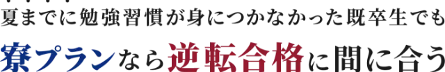 寮プランなら逆転合格に間に合う