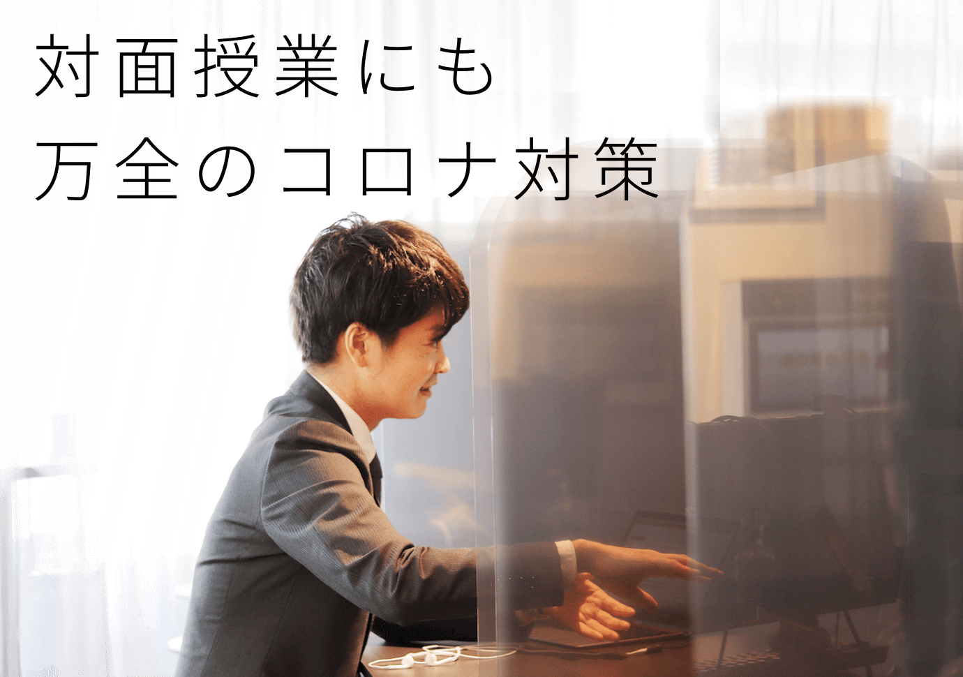 対面授業にも万全のコロナ対策
