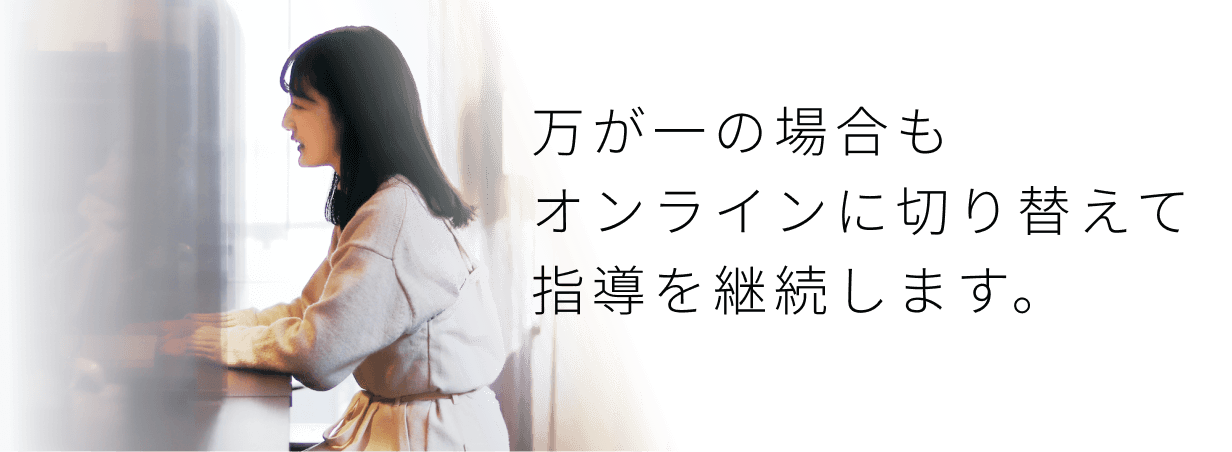 万一場合にも、安全に授業を継続する体制を整えています