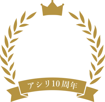 アシリ10周年