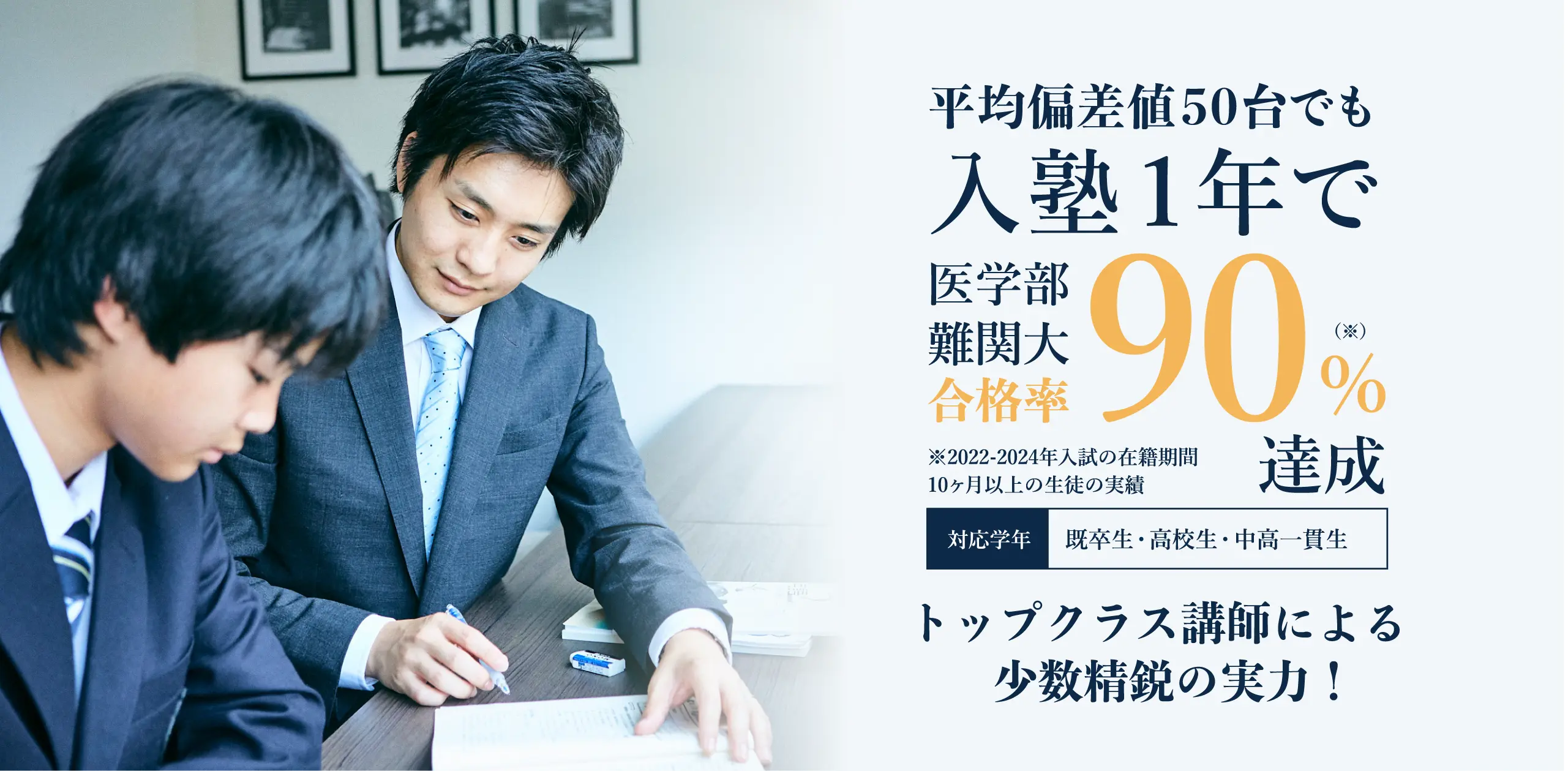 トップクラス講師による少数精鋭の実力！